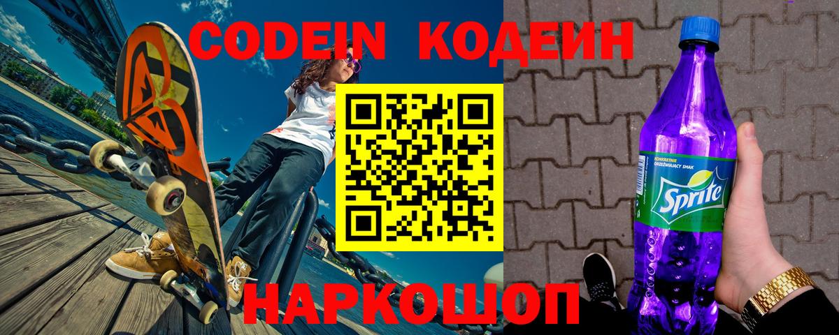 Codein напиток Lean (лин) Учалы